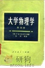 高等学校教学参考书  大学物理学  第4册（1980 PDF版）