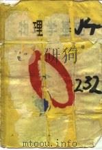 物理学基础  上（1979 PDF版）