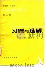 普通物理学  第3册  习题与选解（1982 PDF版）