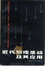 近代物理基础及其应用（1981 PDF版）