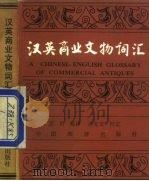 汉英商业文物词汇（1986 PDF版）