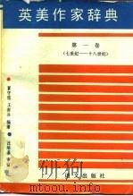英美作家辞典  第1卷  七世纪-十八世纪（1987 PDF版）