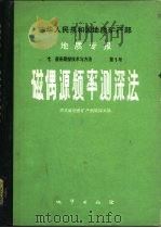 中华人民共和国地质矿产部地质专报  7  普查勘探技术与方法  第1号  磁偶源频率测深法（1985 PDF版）