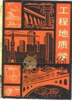 工程地质学（1982 PDF版）