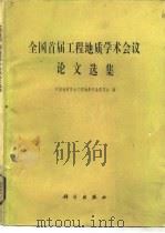 全国首届工程地质学术会议论文选集（1983 PDF版）
