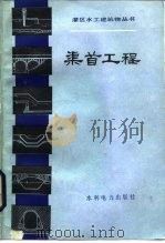 渠首工程（1983 PDF版）
