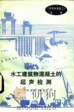 水工建筑物混凝土的超声检测（1986 PDF版）