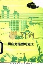 预应力锚固的施工（1987 PDF版）