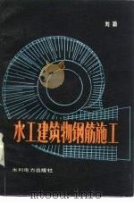 水工建筑物钢筋施工（1984 PDF版）