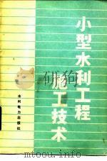 小型水利工程施工技术（1984 PDF版）
