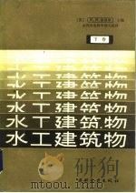 水工建筑物  下（1984 PDF版）