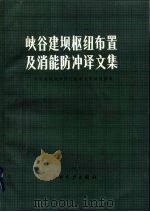 峡谷建坝枢纽布置及消能防冲译文集 1983 PDF电子版封面 15143·5267 水利水电科学研究院水力学研究所译