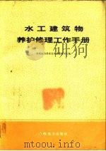 水工建筑物养护修理工作手册 1979 PDF电子版封面 15143·5522 水利电力部水文水利管理司主编