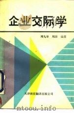 企业交际学（1992 PDF版）