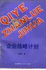 企业战略计划（1992 PDF版）