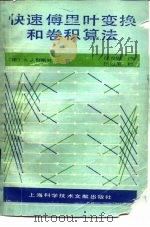 快速傅里叶变换和卷积算法（1984 PDF版）