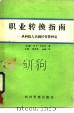 职业转换指南  从科技人员到经营管理者（1989 PDF版）