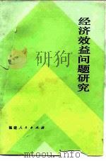 经济效益问题研究（1983 PDF版）