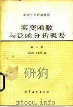 实变函数与泛函分析概要  第2册（1980 PDF版）