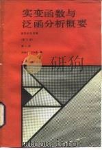 实变函数泛函与分析概要  第1册（1989 PDF版）