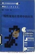 线性规划在管理中的应用 1989 PDF电子版封面 7800461882 宁宣熙编