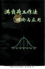 满负荷工作法理论与应用（1990 PDF版）