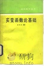 实变函数论基础（1984 PDF版）