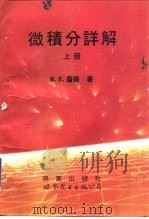 微积分详解  上（1994 PDF版）