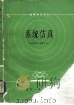 系统仿真（1985 PDF版）