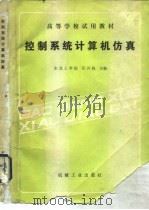 控制系统计算机仿真（1988 PDF版）
