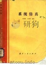 系统仿真（1989 PDF版）
