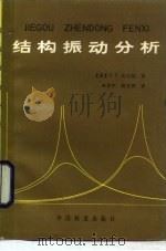 结构振动分析  振动结构的模型、分析和阻尼（1988 PDF版）