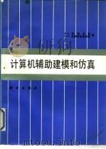 计算机辅助建模和仿真（1991 PDF版）