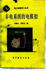 非电系统的电模拟（1987 PDF版）