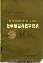 数学模型与数字仿真（1982 PDF版）