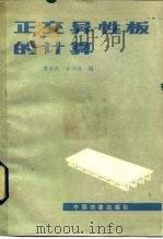 正交异性板的计算（1983 PDF版）