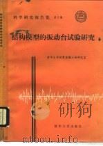 结构模型的振动台试验研究  清华大学抗震抗爆工程研究室科学研究报告集  第5集（1990 PDF版）