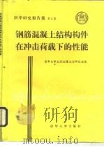 钢筋混凝土结构构件在冲击荷载下的性能（1986 PDF版）