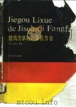 结构力学的计算机方法（1989 PDF版）