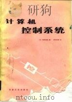 计算机控制系统（1985 PDF版）