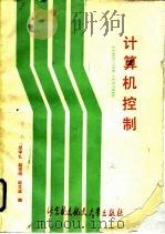 计算机控制（1990 PDF版）