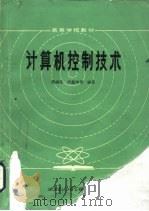 计算机控制技术（1985 PDF版）