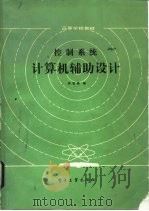 控制系统计算机辅助设计（1986 PDF版）
