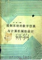 控制系统的数学仿真与计算机辅助设计（1985 PDF版）