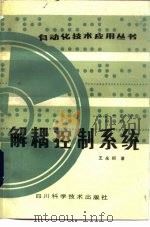 解耦控制系统（1985 PDF版）