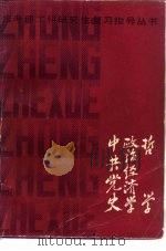 哲学、政治经济学、中共党史（1985 PDF版）