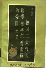 德国三大哲人歌德、黑格尔、费希特的爱国主义（1989 PDF版）