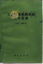 工业过程控制系统设计范例（1986 PDF版）