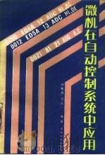 微机在自动控制系统中应用（1987 PDF版）