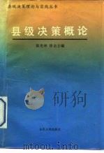 县级决策概论（1990 PDF版）